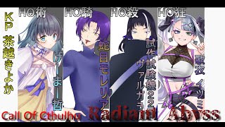 【クトゥルフ神話TRPG】Radiant Abyss　Part3【#見守るラディアビ】