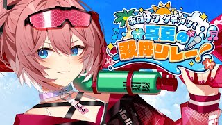 【 #ホロナツ歌枠リレー 】夏だあああ歌うぞ～～～～～🍉✨【鷹嶺ルイ/ホロライブ】