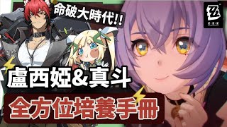 【絕區零】盧西婭&狛野真斗💥全方位培養手冊▸命破大時代來臨！專屬人權輔助×媲美限定S大肌肌！危局新BOSS「徬徨獵手」滿分實戰！音擎/配隊/