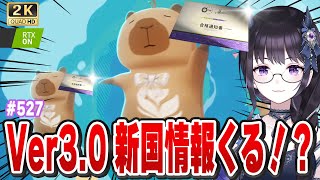 【#鳴潮】 いよいよ3.0新国情報！？全力待機！！ #527 / 2K1440p 【#Vtuber Yomi】
