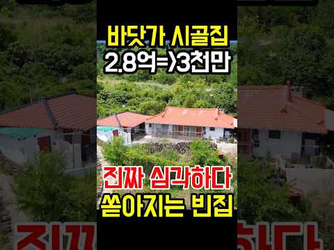 <strong>바닷가</strong> 시골집 2억8천짜리 3천만원에 사야되는 이유