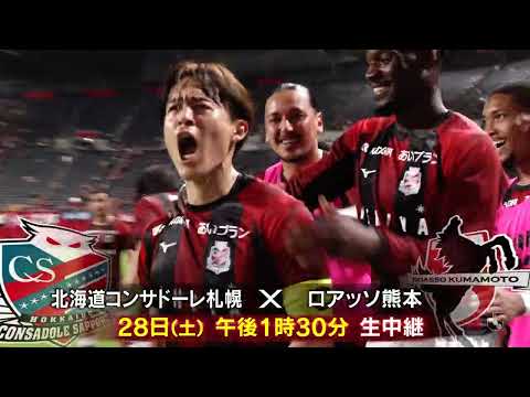 6月28日(土)生中継!北海道コンサドーレ札幌×ロアッソ熊本