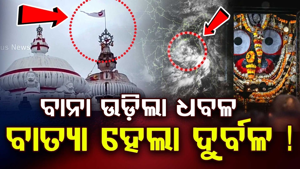 White Bana At Puri Jagannath Temple: Lord Jagannath's Divine Sign As Cyclone Weakens | Argus News