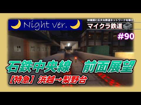 【マイクラ鐵道#90】夜の街や大地を驅け拔ける！石鐵中央線の特急に乘車します！