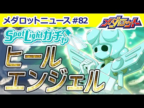 【メダロットS】天使がモチーフ『ヒールエンジェル』が登場！新スキル「ファーストエイド」とは！？