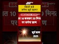 Surya Grahan 2025: कितने बजे लगेगा सूर्य ग्रहण? | Solar Eclipse | Grahan #shorts #suryagrahan2025  - 00:37 min - News - Video