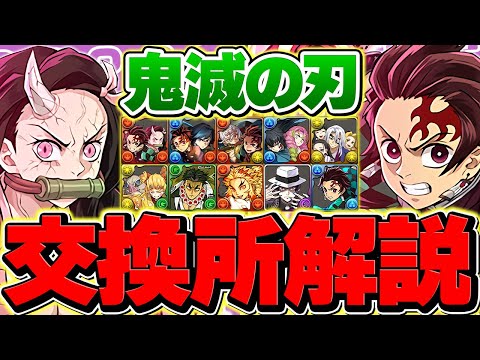 【初日Ver】鬼滅の刃コラボ全10体交換所解説！人権キャラ逃すな！新規勢や復帰勢も必見！！【パズドラ】