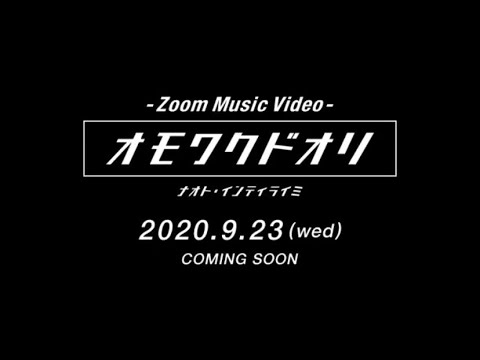 ナオト・インティライミ 「オモワクドオリ」Zoom Music Video (Teaser)