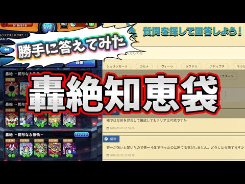 【轟絶知恵袋】投稿されていた質問を動画で答えてみた【モンスト/よーくろGames】