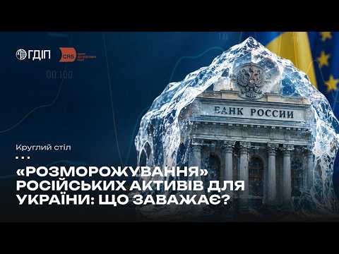 Назва: „Розморожування“ російських активів для України: що заважає?