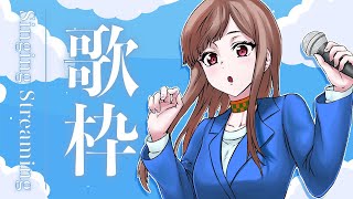 【歌枠/singing】好きな歌を歌ってます！推してください！！【楪つむぎ／Vtuber】