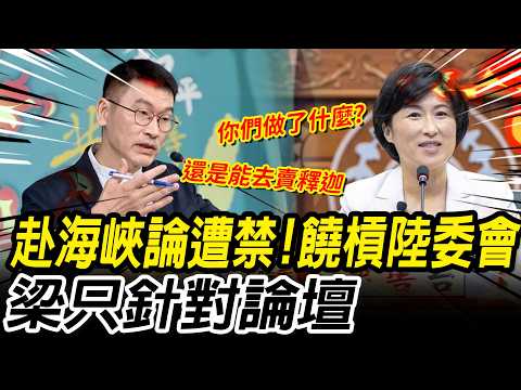 禁赴海峽論壇！饒慶鈴批陸委會「放農民自生自滅」 梁文傑：只針對論壇「去哪都沒禁止」【CNEWS】