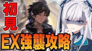 【 🔴 アークナイツ / VTuber 】完全初見『白き海の彼方へ』EX強襲攻略！通常ステージで苦しんでいたドクターです