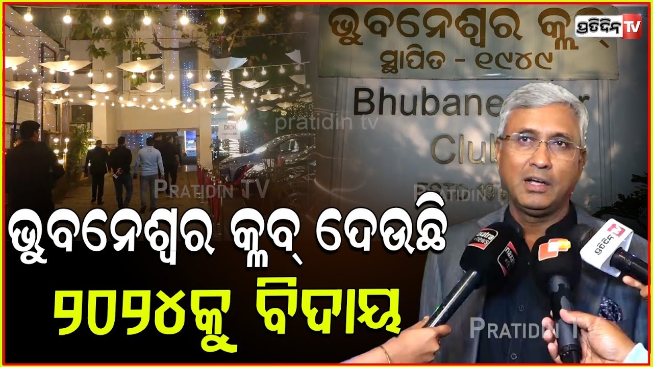 ଭୁବନେଶ୍ୱର କ୍ଳବ୍ ଦେଉଛି ୨୦୨୪କୁ ବିଦାୟ । Bhubaneswar club party in new yeara Eve.