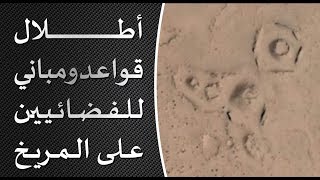 وكالة ناسا ترصد اجسام غريبة ومباني وقواعد للمخلوقات الفضائية على ...