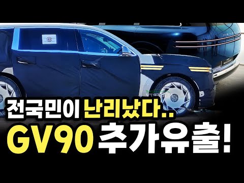 [최초공개] 롤스로이스 잡는다는 신형 제네시스 GV90 추가포착 시작됐다!!