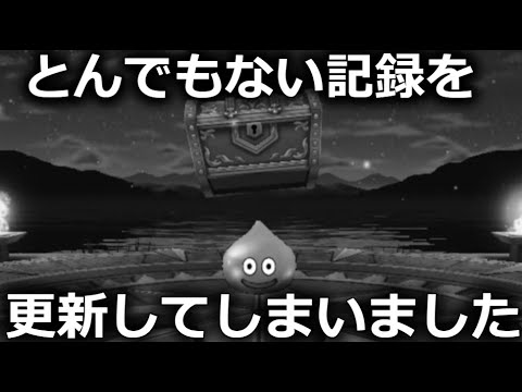 【ドラクエウォーク】とんでもない記録を更新してしまいました。訴えます。