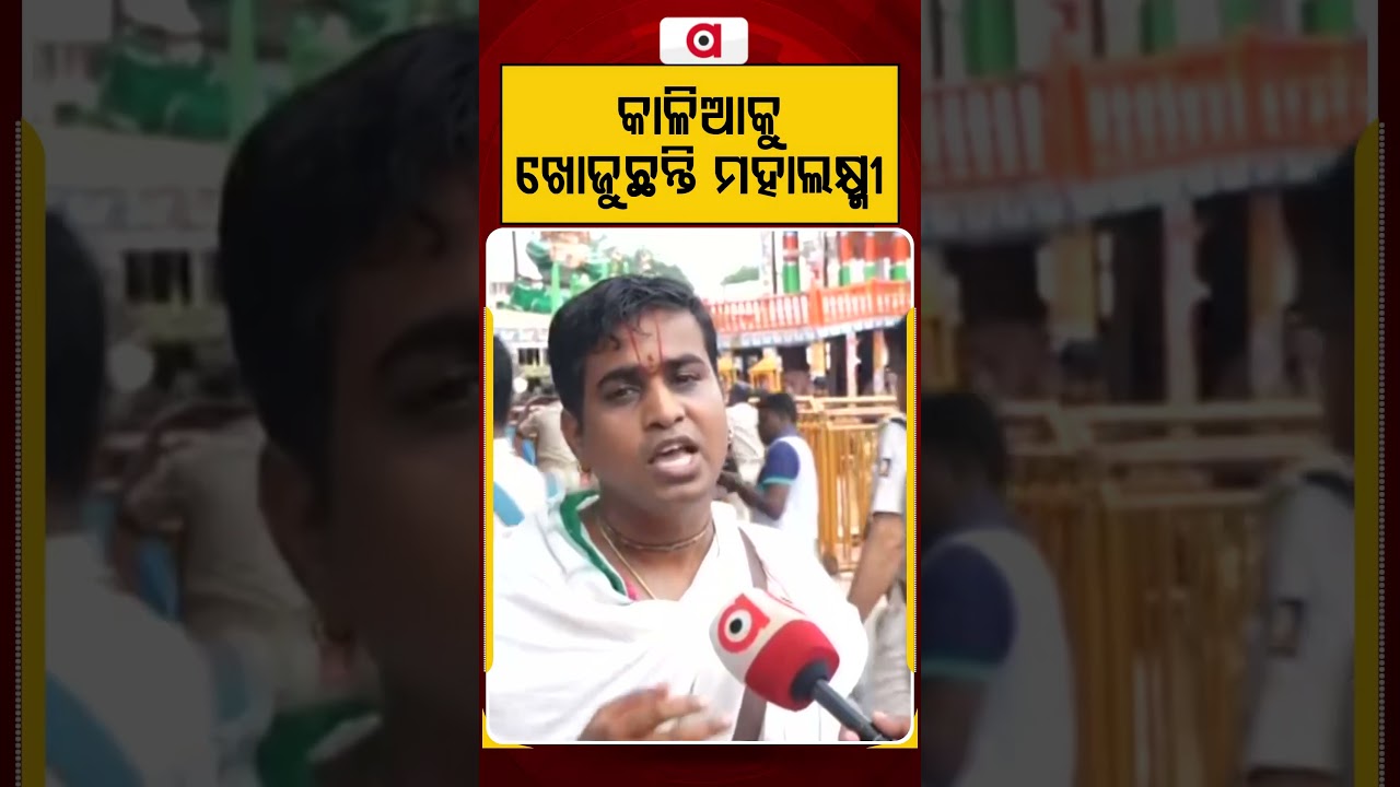 କାଳିଆକୁ ଖୋଜୁଛନ୍ତି ମହାଲକ୍ଷ୍ମୀ | Hera Panchami 2026 | Lord Jagannath & Maa Lakshmi | Argus News