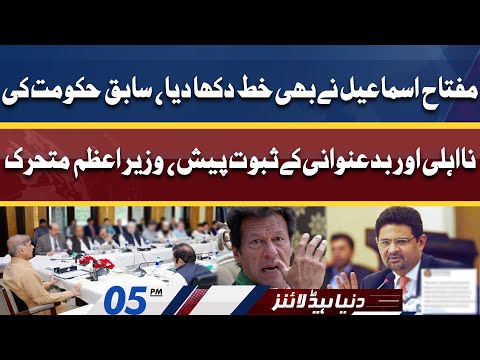 Sabiq Hukumat Ke Na Ehli Ke Saboot Paish | Dunya News Headlines 5 PM | 20 April 2022