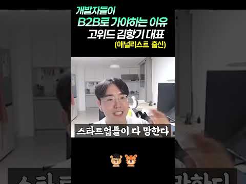 B2B 스타트업 전성시대? - 고위드 김항기 대표님 #1