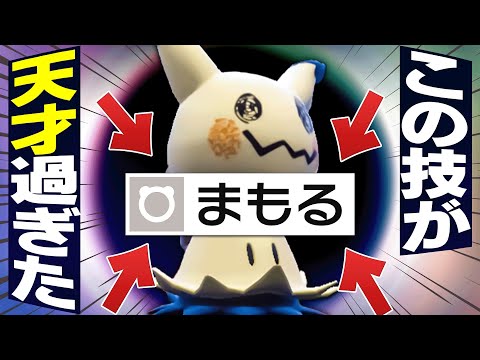 【ポケモンSV】「その手があったか!」まもるミミッキュ、天才の発想ですわ。