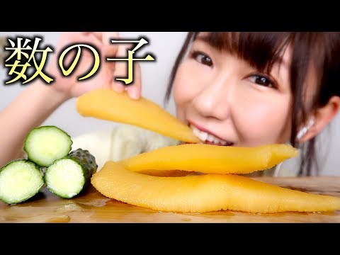 【ASMR】巨大数の子ときゅうりの浅漬けを食べる音