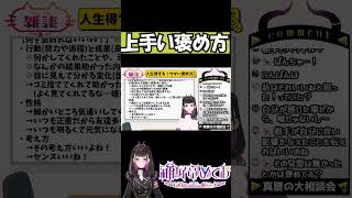 失敗しない褒め方 #切り抜き #shorts #vtuber #1790