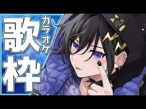 シンプルにカラオケ歌枠や！【 奏手イヅル / ホロスターズ 】