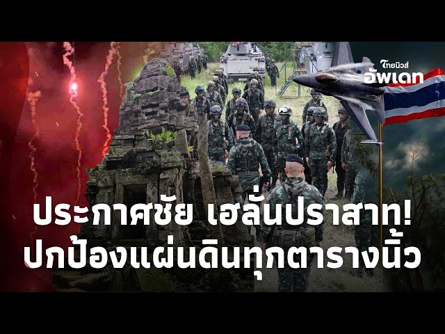 ทัพไทยเฮลั่น! คว้าชัยชนะ เขมรตีไม่แตก F-16 เสิร์ฟจุก เก็บมือขวา “ฮุนเซน”Update 15-JJ