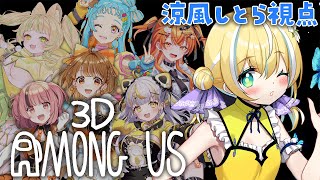 【#フレッシュmongUs】初！Among Us 3D いつもと違う！ 涼風しとら視点　【涼風しとら/深淵組】