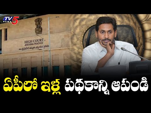 Don't force Jagan's housing scheme beneficiaries to construct houses: AP High Court Don't force Jagan's housing scheme beneficiaries to construct houses: AP High Court