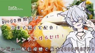 【カメラあり 】一緒に夜ご飯食べよー！洗い物不要の宅配食、いざ実食！！【#VTuber / #狐々宮妖斗  /#PR】