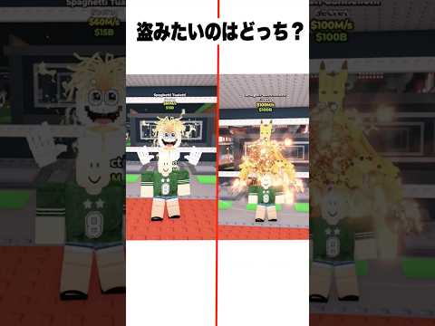 盗みたいブレインロットは右左どっち？　#shorts　イタリアンブレインロットを盗む・ロブロックス　#roblox  #brainrot  #stealabrainrot #secret