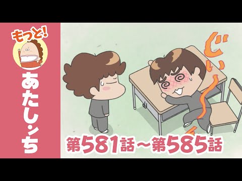 【もっと！】第581話〜第585話「藤野、シビレるっ」ほか | あたしンち