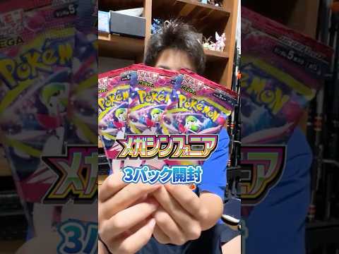 【ポケカ】メガシンフォニア3パック開封！！これはSRの輝きじゃない！？ #ポケカ #ポケモン #ポケモンカード