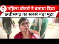 Chhattisgarh Elections Voting: महिला वोटर्स ने बताया किन मुद्दों पर दिया मतदान, सुनिए क्या कहा