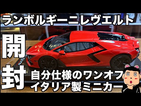 【超精密】ランボルギーニ レヴエルト 自分仕様のワンオフ イタリア製1/18スケールのミニカーを開封します