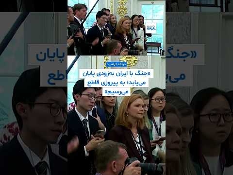 ترامپ: جنگ با ایران به‌زودی پایان می‌یابد؛ به پیروزی قاطع می‌رسیم