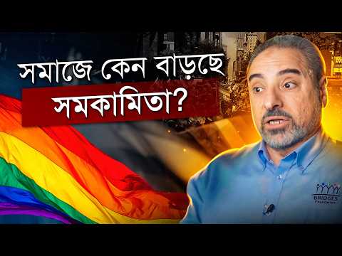 কেন তরুণ মুসলিম সমাজে এলজি বিটি কিউ - এর প্রসার ঘটছে? @FadelSoliman212