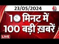 Superfast 100 News: बड़ी खबरें देखिए फटाफट अंदाज में | Arvind Kejriwal | PM Modi | Breaking News