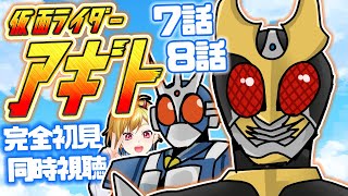 【同時視聴】仮面ライダーアギト 7話~8話同時視聴【Vtuber/蒼澄あすか】