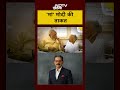 PM Modi Birthday: मां मोदी की ताकत | PM Modi 75th Birthday | #shorts - 02:28 min - News - Video