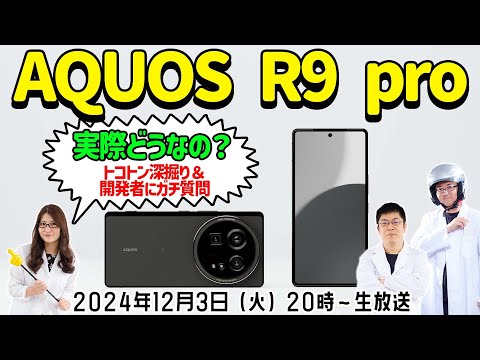 AQUOS R9 proは実際どう？トコトン深掘り＆開発者にガチ質問しちゃいます！【スマホ総研拡大版】