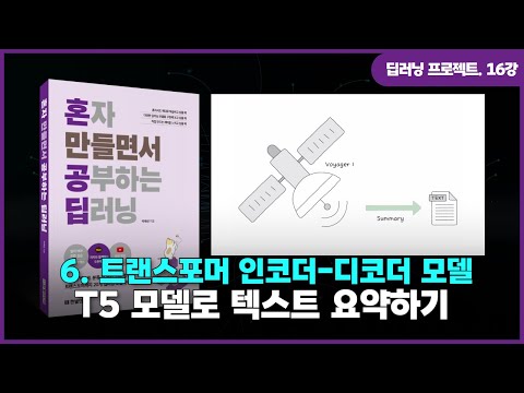 [딥러닝 프로젝트] 16강. 트랜스포머 인코더-디코더 모델 | ②T5 모델로 텍스트 요약하기(완강)