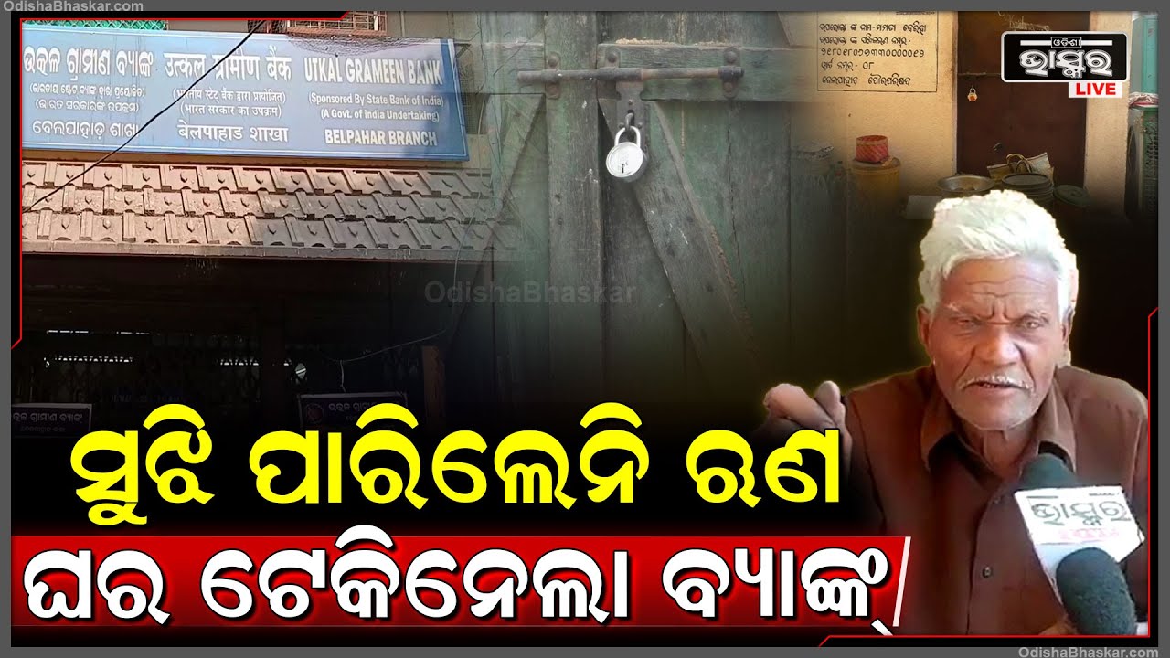 ଲୋନରେ ଟ୍ରାକ୍ଟର ଆଣି ଚୋରି ହେଲା ,ଏବେ ଘରେ ପଡିଛି ତାଲା..ଘର ବାହାରେ ମାସେ ହେବ ଦିନ କାଟୁଛନ୍ତି 9ଜଣ ପ୍ରାଣୀ