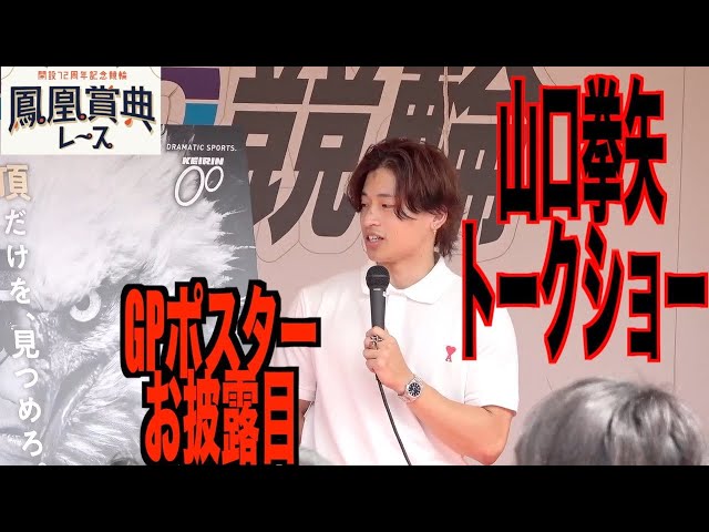 【立川競輪・鳳凰賞典レース】山口拳矢トークショー「あの子は二重人格」