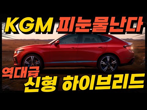 잘나가던 KGM이 경악한 역대급 하이브리드 신모델의 정체는?? 벤츠, BMW도 긴장한다는 이유