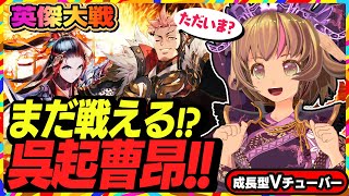 【英傑大戦】「呉起」の計略はまだ戦えるのか！？呉起曹昂典韋【アーケードゲーム】#44 関西女性Vtuberゲーム実況