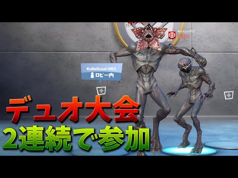 【フォートナイト】デュオ大会2連続で参加!! 50点以下だったらギフト!!