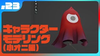 #23 キャラクターモデリングをしてみたぞ（小オニ編）【初心者Unityゲーム制作】【新人Vtuber】【blender】
